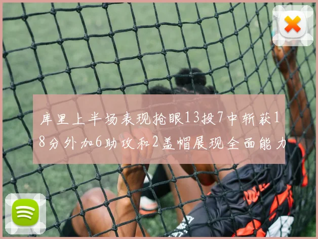 库里上半场表现抢眼13投7中斩获18分外加6助攻和2盖帽展现全面能力