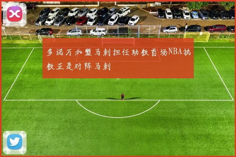 多诺万加盟马刺担任助教首场NBA执教正是对阵马刺