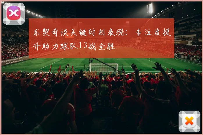 东契奇谈关键时刻表现：专注度提升助力球队13战全胜