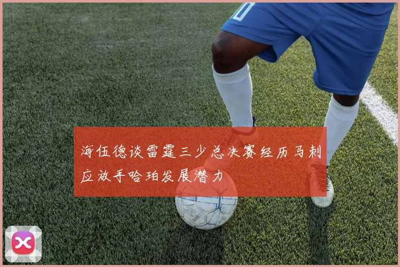 海伍德谈雷霆三少总决赛经历马刺应放手哈珀发展潜力