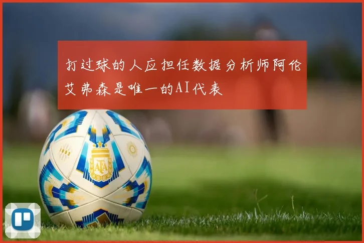 打过球的人应担任数据分析师阿伦艾弗森是唯一的AI代表