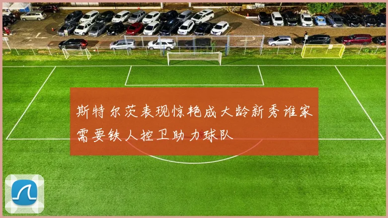 斯特尔茨表现惊艳成大龄新秀谁家需要铁人控卫助力球队