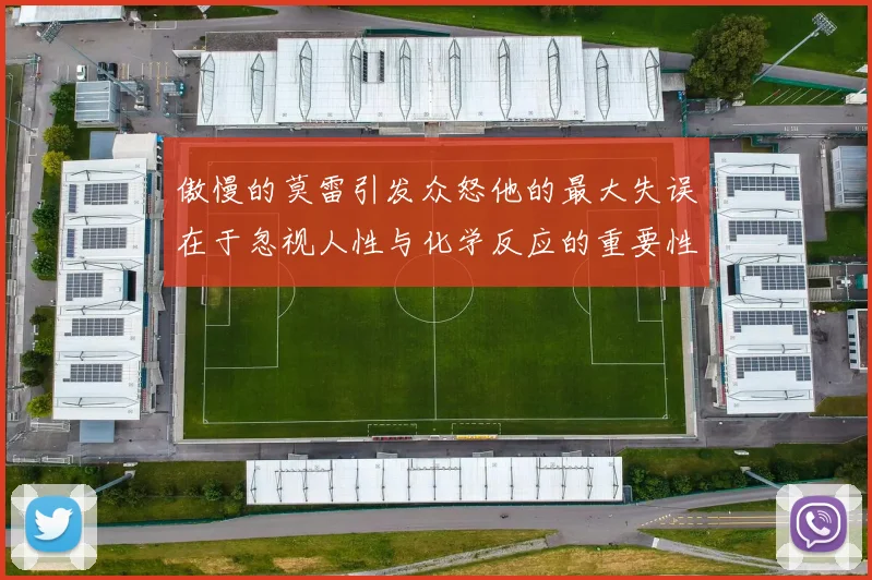 傲慢的莫雷引发众怒他的最大失误在于忽视人性与化学反应的重要性