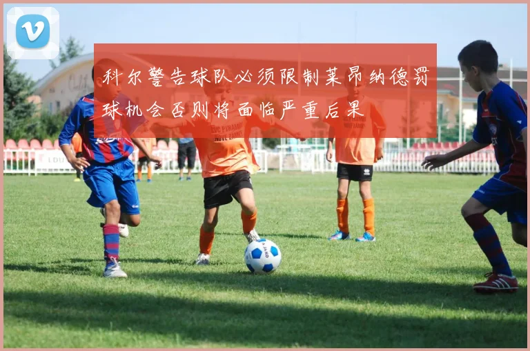 科尔警告球队必须限制莱昂纳德罚球机会否则将面临严重后果
