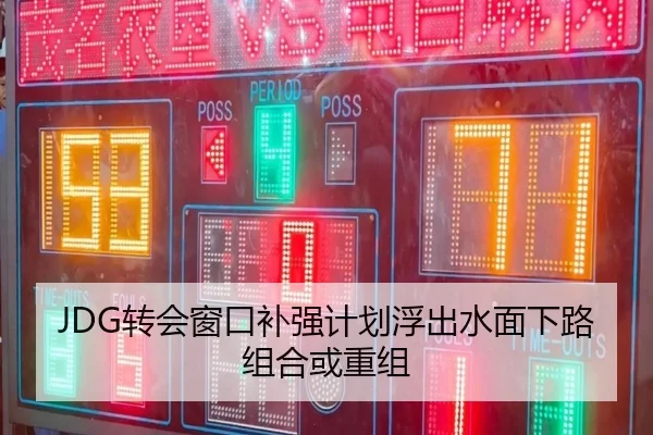 JDG转会窗口补强计划浮出水面下路组合或重组
